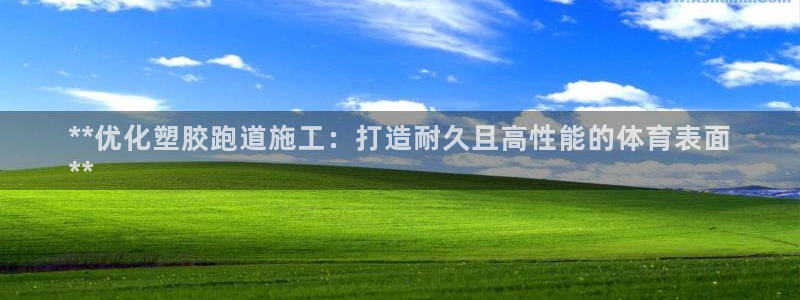 谈球吧体育赛事入口：**优化塑胶跑道施工：打造耐久且高性能的体育表面
**
