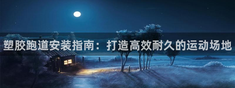 谈球吧买球提现：塑胶跑道安装指南：打造高效耐久的运动场地