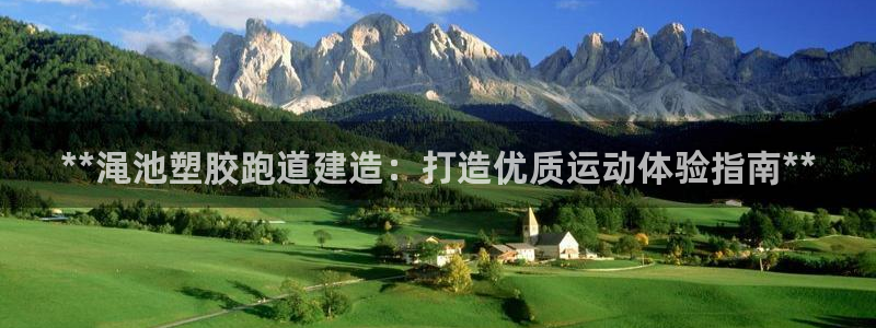 谈球吧体育app下载中心官方网站：**渑池塑胶跑道建造：打造优质运动体验指南**