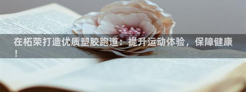 谈球吧官网在线入口手机版：在柘荣打造优质塑胶跑道：提升运动体验，保障健康
！