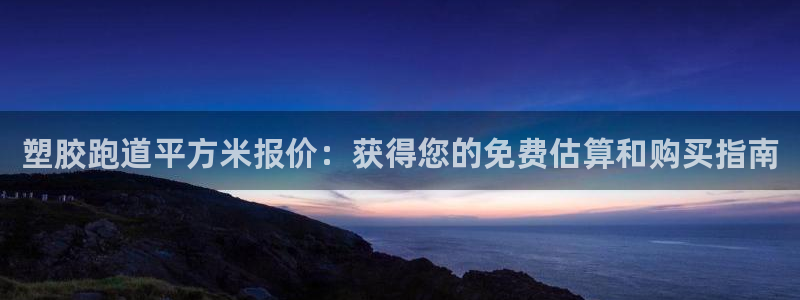 谈球吧在线登陆：塑胶跑道平方米报价：获得您的免费估算和购买指南