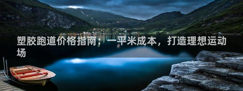谈球吧怎么样：塑胶跑道价格指南：一平米成本，打造理想运动
场