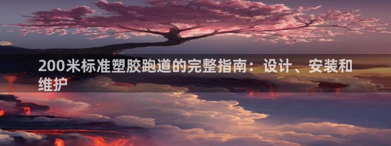 谈球吧体育app下载足球比赛：200米标准塑胶跑道的