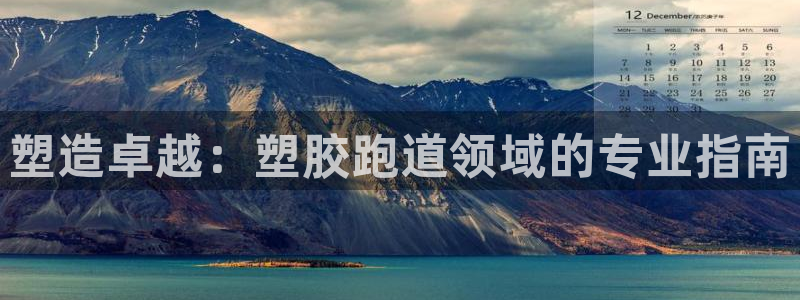 谈球吧属于哪个旗下的品牌：塑造卓越：塑胶跑道领域的专业指南