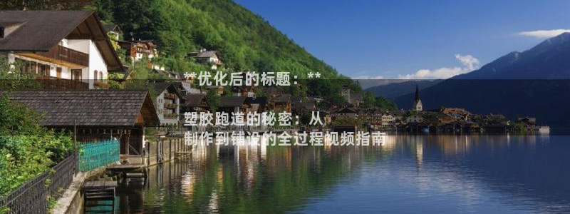 谈球吧体育综合台：**优化后的标题：**

塑胶跑道