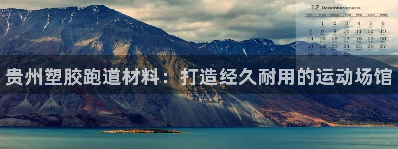 谈球吧app赛事分析报告：贵州塑胶跑道材料：打造经久耐用的运动场馆