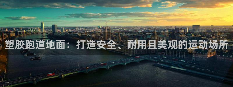 谈球吧平台app下载网址是什么：塑胶跑道地面：打造安全、耐用且美观的运动场所