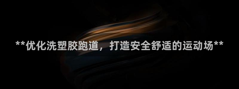 谈球吧体育app下载中心官网手机版：**优化洗塑胶跑道，打造安全舒适的运动场**
