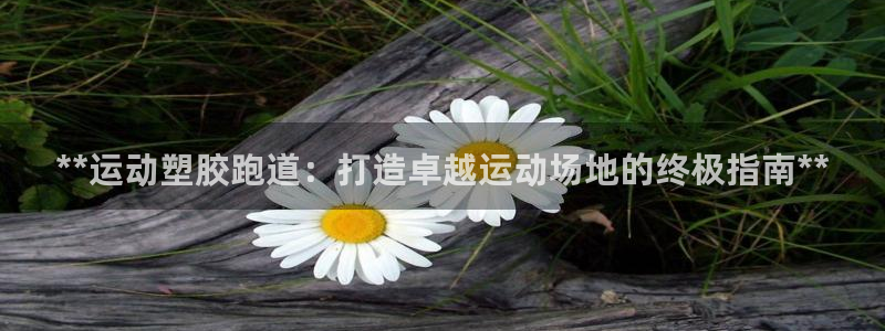 谈球吧是正规平台吗安全吗