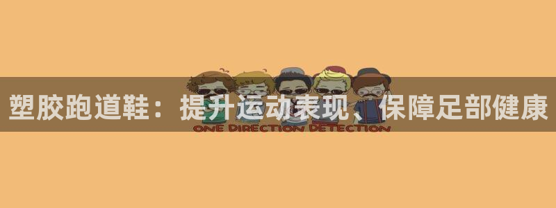 谈球吧综合官网app：塑胶跑道鞋：提升运动表现、保障足部健康