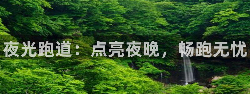 谈球吧是黑台子吗还是白台子好：夜光跑道：点亮夜晚，畅跑无忧