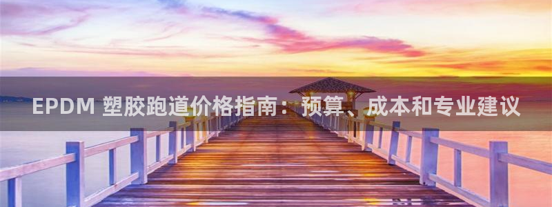 谈球吧app赛事分析：EPDM 塑胶跑道价格指南：预算、成本和专业建议