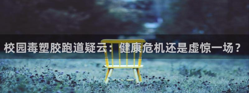 谈球吧app官网下载：校园毒塑胶跑道疑云：健康危机还是虚惊一场？