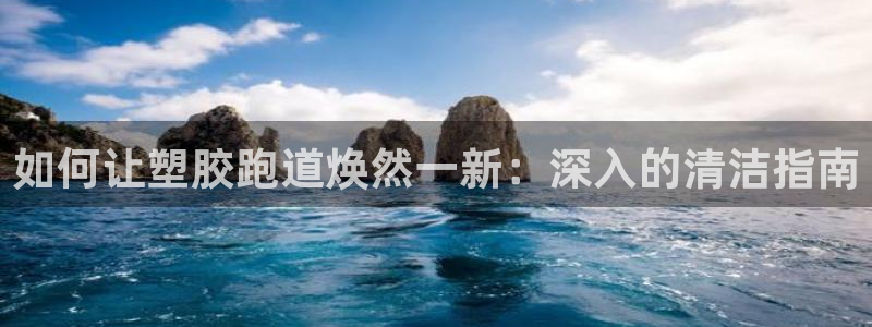 谈球吧体育app官网下载安卓：如何让塑胶跑道焕然一新：深入的清洁指南