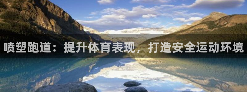 谈球吧是黑台子吗知乎小说：喷塑跑道：提升体育表现，打造安全运动环境