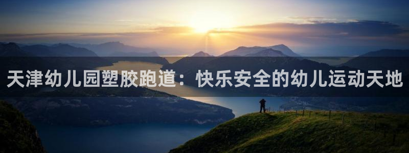 谈球吧app官方下载：天津幼儿园塑胶跑道：快乐安全的