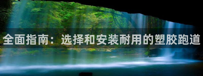 谈球吧官网首页：全面指南：选择和安装耐用的塑胶跑道