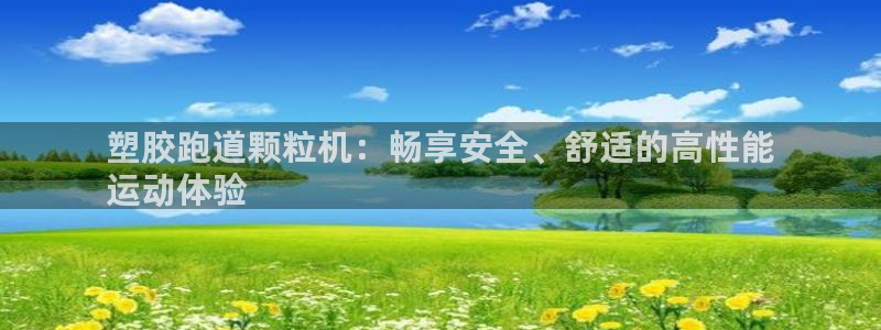 谈球吧app赛事分析：塑胶跑道颗粒机：畅享安全、舒适