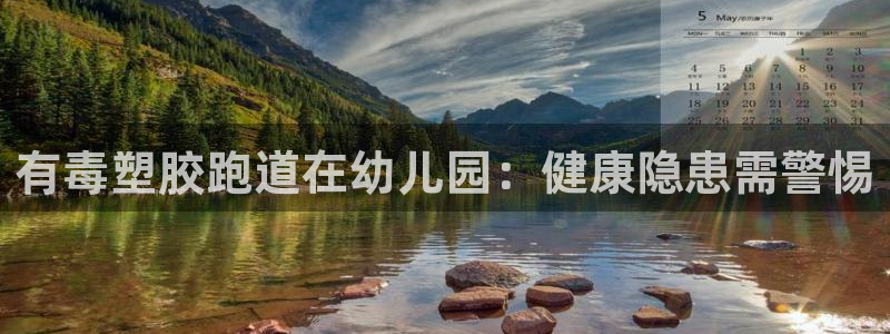 谈球吧体育赛事入口：有毒塑胶跑道在幼儿园：健康隐患需警惕