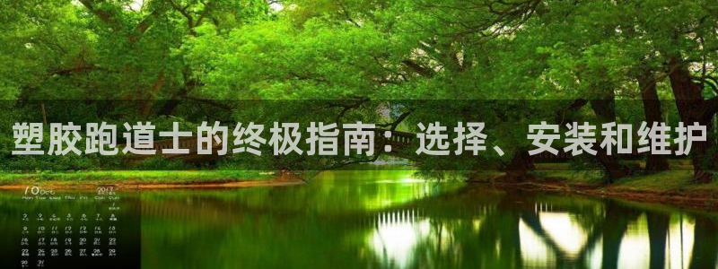 谈球吧app赛事分析报告：塑胶跑道士的终极指南：选择、安装和维护