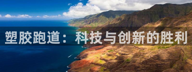 谈球吧怎么样：塑胶跑道：科技与创新的胜利