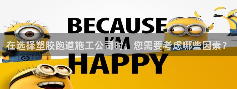 谈球吧体育app下载中心官方最新版：在选择塑胶跑道施工公司时，您需要考虑哪些因素？