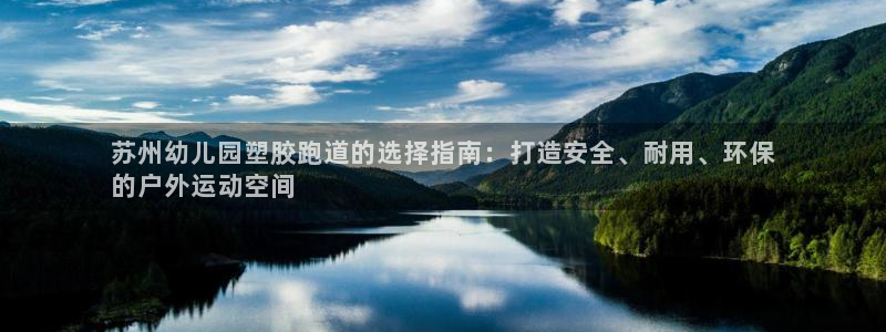 谈球吧官网在线入口免费观看视频下载：苏州幼儿园塑胶跑道的选择指南：打造安全、耐用、环保
的户外运动空间
