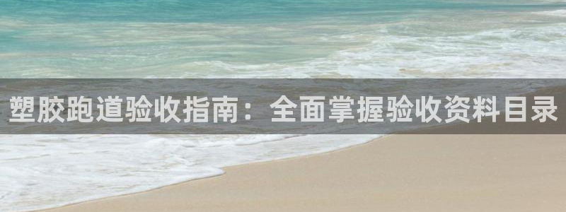 谈球吧体育app下载官网手机版：塑胶跑道验收指南：全