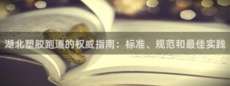 谈球吧体育app下载足球比赛直播：湖北塑胶跑道的权威