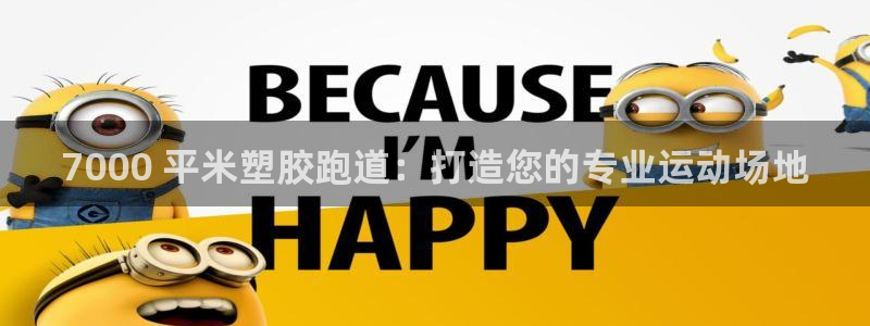 谈球吧官网在线入口手机版下载苹果：7000 平米塑胶