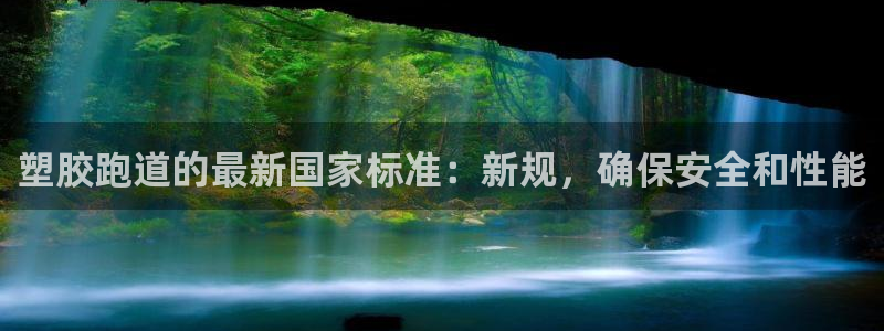 谈球吧综合官网app：塑胶跑道的最新国家标准：新规，