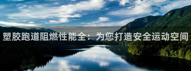 谈球吧体育app下载：塑胶跑道阻燃性能全：为您打造安全运动空间