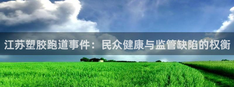 谈球吧体育app下载中心官方：江苏塑胶跑道事件：民众
