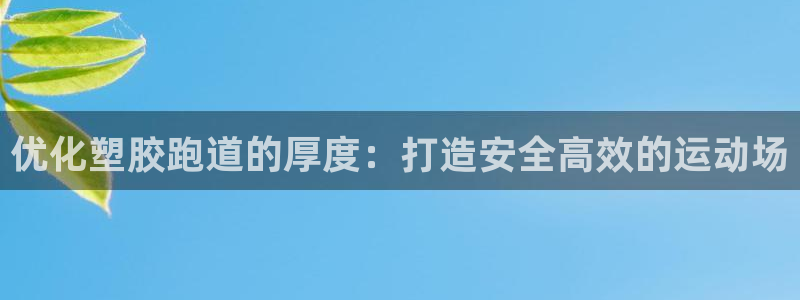 谈球吧官网在线入口手机版下载安装：优化塑胶跑道的厚度