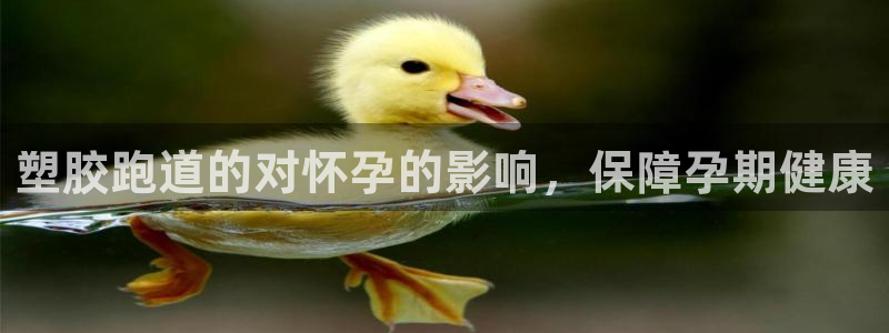 谈球吧官网app下载：塑胶跑道的对怀孕的影响，保障孕期健康