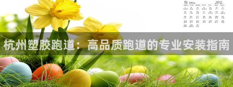 谈球吧app赛事分析报告怎么做：杭州塑胶跑道：高品质跑道的专业安装指南