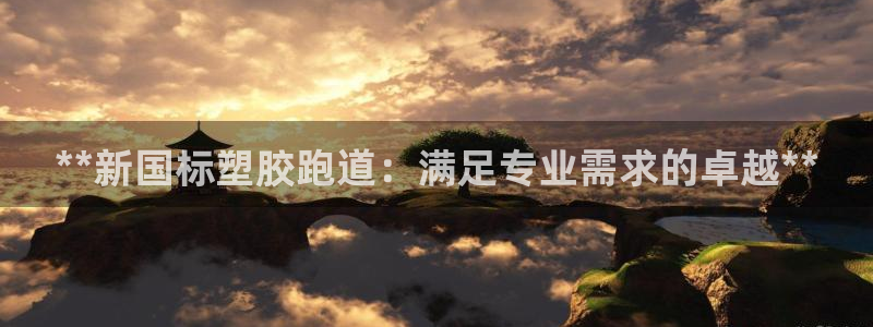谈球吧体育官网在线入口：**新国标塑胶跑道：满足专业需求的卓越**