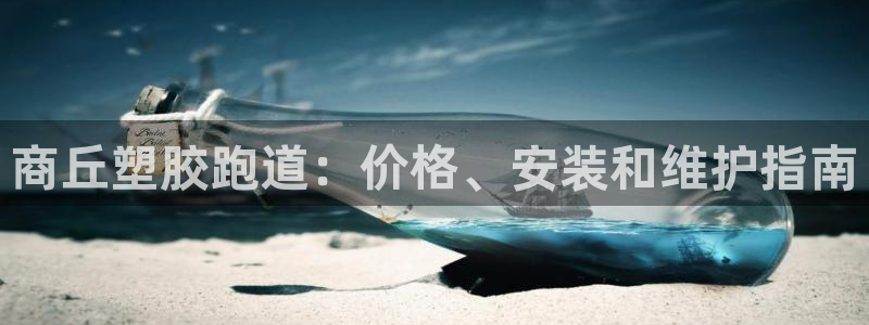 谈球吧体育在线：商丘塑胶跑道：价格、安装和维护指南