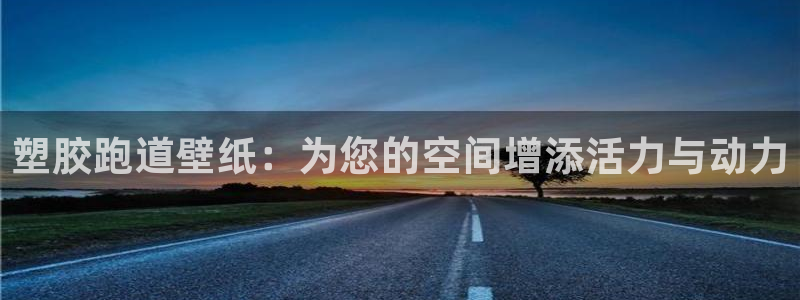 谈球吧app赛事分析报告：塑胶跑道壁纸：为您的空间增添活力与动力
