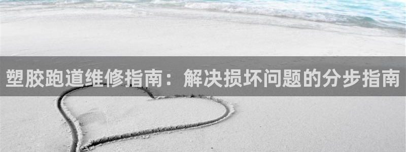 谈球吧体育app下载足球直播：塑胶跑道维修指南：解决损坏问题的分步指南