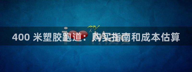 谈球吧平台正规吗可靠吗知乎：400 米塑胶跑道：购买指南和成本估算