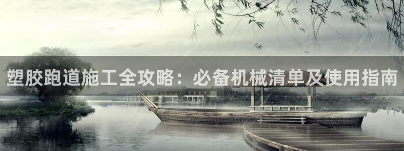 谈球吧官网入口：塑胶跑道施工全攻略：必备机械清单及使用指南