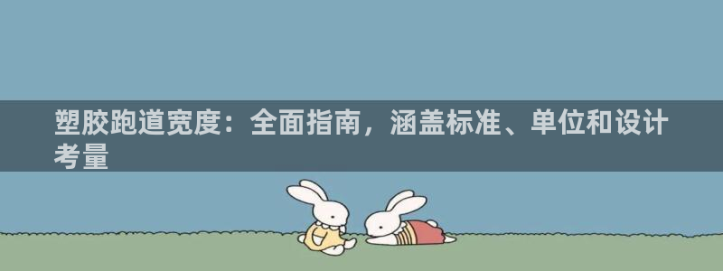 谈球吧是黑台子吗还是白台子好：塑胶跑道宽度：全面指南