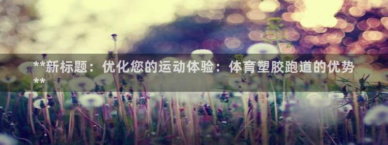 谈球吧体育app下载足球比赛直播：**新标题：优化您
