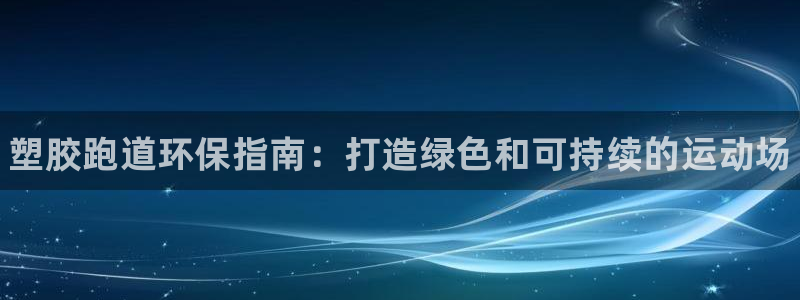 谈球吧是黑台子吗：塑胶跑道环保指南：打造绿色和可持续