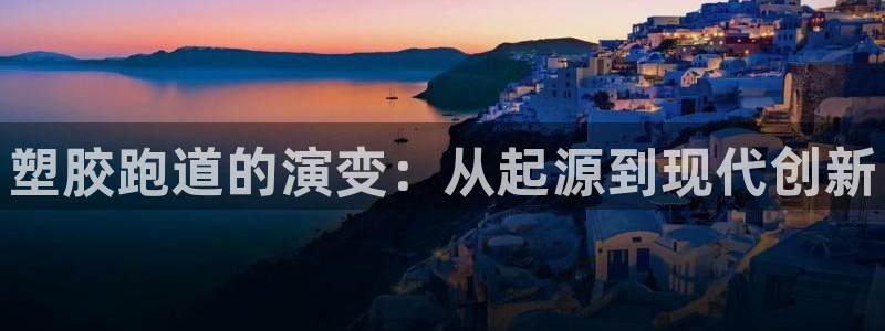 谈球吧不出款：塑胶跑道的演变：从起源到现代创新