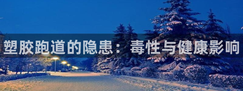 谈球吧体育app下载官网苹果手机：塑胶跑道的隐患：毒性与健康