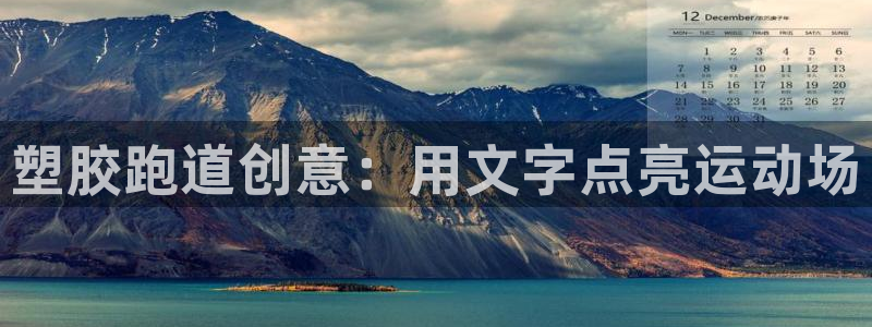 谈球吧网页版在线入口：塑胶跑道创意：用文字点亮运动场