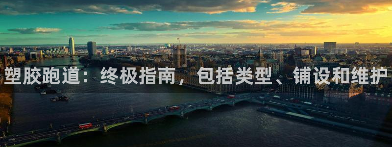 谈球吧体育app下载：塑胶跑道：终极指南，包括类型、铺设和维护