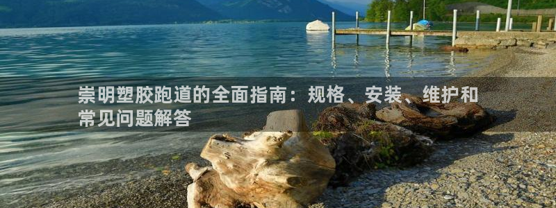 谈球吧是黑台子吗知乎全文：崇明塑胶跑道的全面指南：规